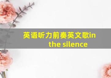 英语听力前奏英文歌in the silence